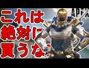 これは絶対に買うな！史上最強の炎上スキン「銀河防衛隊」まさかの再販！！【プレステージスキン】【スーパーレジェンド】【コレクションイベント】【リーク】【APEX LEGENDS/エーペックスレジェンズ】