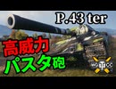 【WoT:P.43 ter】ゆっくり実況でおくる戦車戦Part1717 byアラモンド【World of Tanks】