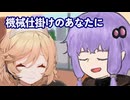 機械仕掛けのあなたに【ソフトウェアトーク劇場】