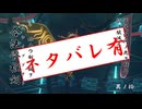 【#SOULCOVENANT】振ルウ剣ノ銘ハ 其ノ拾