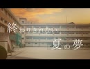 終わりきれない夏 / 重音テト