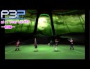 【プレイ動画】P3P Girl Play Part87 前編【ネタバレあり】