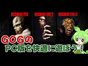 【8/10バイオの日】旧作バイオハザードをPCで快適に遊ぼう！＋GOG版の導入方法も解説します！