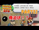 【実況】懐かしさが止まらない！？名作の『紙』ゲーをやるぜ！！ Part21【ペーパーマリオrpg(リメイク)】