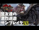 【MHRiseSB】盟友達の激烈迷遊サンブレイク#26【特別討究：リオレウス希少種】
