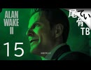 【初見】バグとサイバー攻撃に見舞われる  ALAN WAKE2 part15