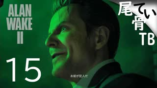 【初見】バグとサイバー攻撃に見舞われる  ALAN WAKE2 part15