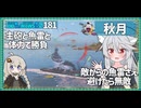 【181－秋月・WoWS】戦場次第では前線でぶいぶい言わせる島風ちゃん【VOICEROID実況】／DD乗りのWoWS実況２