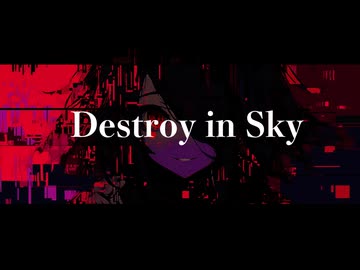 DestroyInSky feat.初音ミク【ぼかえり2024夏】