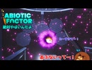【abioticfactor】絶対やばいんだよ 第6話【ゆっくり実況】