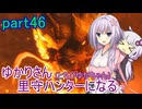 【MHRise】ゆかりさん(とちびゆかちゃん)里守ハンターになる　part46