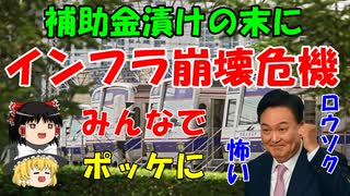 #139 補助金でインフラ崩壊危機な話