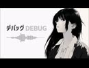 デバッグ / Taizi feat.Merrow