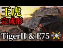 【WoT:Tiger II & E 75】ゆっくり実況でおくる戦車戦Part1718 byアラモンド【World of Tanks | Tiger2】