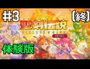 【聖剣伝説VISIONS of MANA　体験版終】ドラクエ的展開巨大イカに襲われる連絡船　つづきは製品版【実況】PS5版　日本語/JP　#3