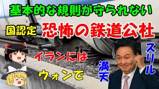 #140 恐怖の鉄道公社