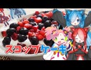 おてがる！ブルーベリーとストロベリーのスコップケーキ！【第一回猫使アル/ビィ投稿祭&お祝いメシ投稿祭】