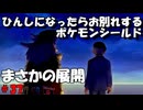 ひんしになったらお別れするポケモンシールド#37
