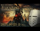 【ELDEN RING: SHADOW OF THE ELDTREE】気まぐれリングDLC_2024-06-23_2