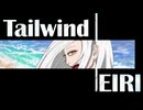 鋭リ - Tailwind【Music Video】
