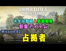 【Sniper Elite 5】 収集アイテム全入手 (Mission 02 - 占拠者)