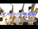 アスノヨゾラ哨戒班/Orangestar feat. IA【サックス四重奏】