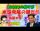 #148 我々が米国発展の鍵だそうです