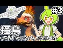 【MHW:IB】森の鳥どもとたわむれる #3【VOICEVOX実況】
