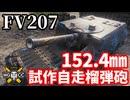 【WoT:FV207】ゆっくり実況でおくる戦車戦Part1719 byアラモンド【World of Tanks | 152.4㎜自走榴弾砲】