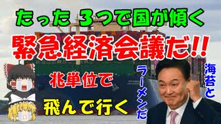 #150 3要因で国が傾く『緊急会議だ!!』