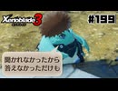 スーパープレイを語りながらゼノブレイド3を実況プレイ　♯199