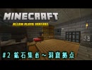 【Minecraft】第2話「鉱石集め～洞窟拠点」【ゆっくり実況】