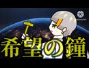 希望の鐘〜エウアンゲリオン〜/知声