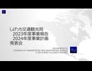 しげっち交通観光局#E002 2023年度事業報告・2024年度事業計画発表会