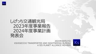 しげっち交通観光局#E002 2023年度事業報告・2024年度事業計画発表会