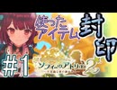 Part.1 使ったアイテム封印+縛り11種プレイ【ソフィーのアトリエ2】