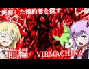 【日本語字幕付】行方不明の婚約者を探して♯前編【ホラーゲーム】【VIRMACHINA】【ボイロ実況/VOICEROID実況】【結月ゆかり】【ずんだもん】【弦巻マキ】