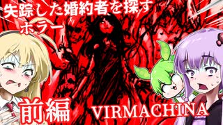【日本語字幕付】行方不明の婚約者を探して♯前編【ホラーゲーム】【VIRMACHINA】【ボイロ実況/VOICEROID実況】【結月ゆかり】【ずんだもん】【弦巻マキ】