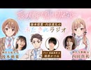 【ゲスト：福原かつみ】後本萌葉・内田真礼のふたきれラジオ　第02回　2024年07月26日放送