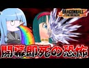 【DBDBD】開幕5秒で殺される恐怖のレイダーベビー【VOICEROID実況/ドラゴンボールザブレイカーズ】