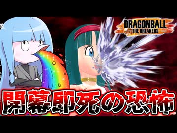 【DBDBD】開幕5秒で殺される恐怖のレイダーベビー【VOICEROID実況/ドラゴンボールザブレイカーズ】