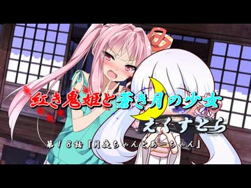 【ソフトウェアトーク劇場】紅き鬼姫と蒼き月の少女-えくすとら-第１８話