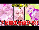 ゴキブリ少女が主人公の明るい死にゲーが闇深すぎた【生き残れゴキンちゃん！】