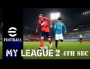 実況プレイ efootball2024 いわきFCでマイリーグ2　第4節