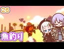 【デジボク地球防衛軍2】ゆかりちゃんとEDFWB2　26 魚釣り【ゆづきず】