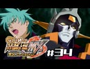 【スパロボMX】ゆるーく縛って♡スーパーロボット大戦MXを実況プレイするわよ　#34-1【縛りプレイ】