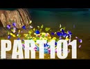 【のんびり実況】ピクミン４【PART101】