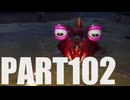 【のんびり実況】ピクミン４【PART102】