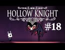 【ぽつぽつ実況 #18】巡業団【Hollow Knight】