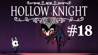 【ぽつぽつ実況 #18】巡業団【Hollow Knight】